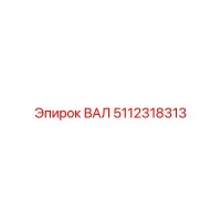 5112318313 ВАЛ Epiroc