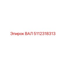 5112318313 ВАЛ Epiroc