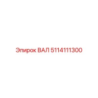 5114111300 ВАЛ Epiroc