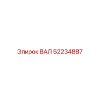52234887 ВАЛ Epiroc