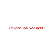 52234887 ВАЛ Epiroc