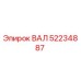 52234887 ВАЛ Epiroc