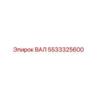 5533325600 ВАЛ Epiroc