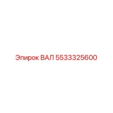5533325600 ВАЛ Epiroc