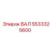 5533325600 ВАЛ Epiroc