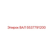 5537791200 ВАЛ Epiroc