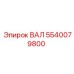 5540079800 ВАЛ Epiroc