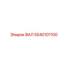 5540101100 ВАЛ Epiroc