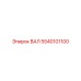 5540101100 ВАЛ Epiroc