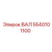 5540101100 ВАЛ Epiroc