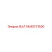 5540131500 ВАЛ Epiroc