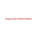 5540758200 ВАЛ Epiroc