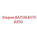 5540758200 ВАЛ Epiroc