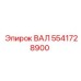 Вал артикул 5541728900 производства Epiroc