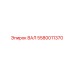 5580011370 ВАЛ Epiroc