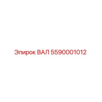 5590001012 ВАЛ Epiroc
