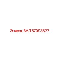 57093627 ВАЛ Epiroc