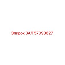 57093627 ВАЛ Epiroc