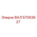 57093627 ВАЛ Epiroc