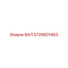 5726801463 ВАЛ Epiroc