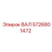 5726801472 ВАЛ Epiroc