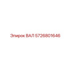 5726801646 ВАЛ Epiroc