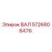 5726808476 ВАЛ Эпирок