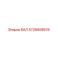 5726808519 ВАЛ Epiroc