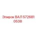 5726810538 ВАЛ Epiroc