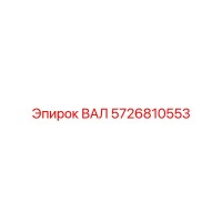 5726810553 ВАЛ Epiroc