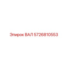 5726810553 ВАЛ Epiroc