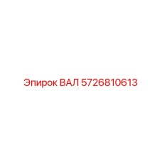 5726810613 ВАЛ Epiroc