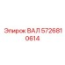 5726810614 ВАЛ Epiroc
