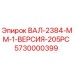 5730000399 ВАЛ-2384-MM-1-ВЕРСИЯ-205PC Epiroc