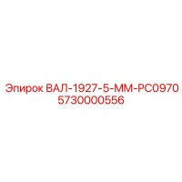 5730000556 ВАЛ-1927-5-MM-PC0970 Epiroc