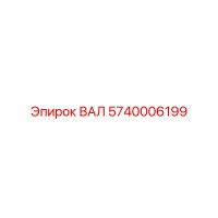 5740006199 ВАЛ Epiroc