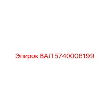5740006199 ВАЛ Epiroc
