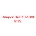 5740006199 ВАЛ Epiroc