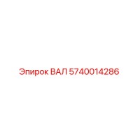 5740014286 ВАЛ Epiroc