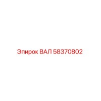 58370802 ВАЛ Epiroc