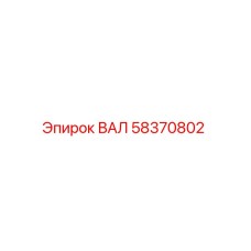 58370802 ВАЛ Epiroc