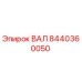 8440360050 ВАЛ Epiroc