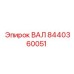 8440360051 ВАЛ Epiroc