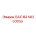 8440360055 ВАЛ Epiroc
