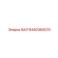 8440360070 ВАЛ Epiroc