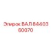 8440360070 ВАЛ Epiroc