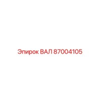 87004105 ВАЛ Epiroc