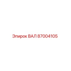 87004105 ВАЛ Epiroc