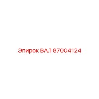 87004124 ВАЛ Epiroc
