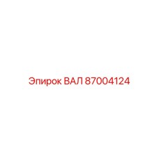 87004124 ВАЛ Epiroc
